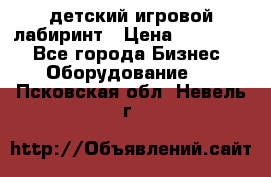 детский игровой лабиринт › Цена ­ 200 000 - Все города Бизнес » Оборудование   . Псковская обл.,Невель г.